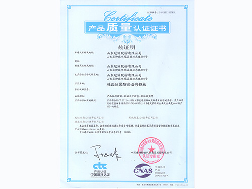 質(zhì)量認證證書：硅改性聚酯彩涂